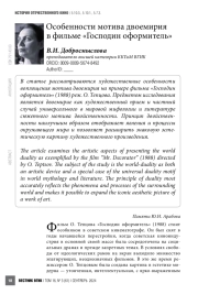 Особенности мотива двоемирия в фильме «Господин оформитель»