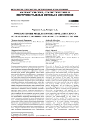 КОМПЬЮТЕРНЫЕ МОДЕЛИ ПРОГНОЗИРОВАНИЯ СПРОСА В УПРАВЛЕНИИ ПЛАТНЫМИ ОБРАЗОВАТЕЛЬНЫМИ УСЛУГАМИ