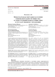 МЕЖДУНАРОДНАЯ МИГРАЦИЯ НАСЕЛЕНИЯ В ЖИЗНЕДЕЯТЕЛЬНОСТИ ОБЩЕСТВА: ОТ МЕЖСТРАНОВОЙ КОМПАРАТИВИСТИКИ К ГОСУДАРСТВЕННОМУ УПРАВЛЕНИЮ
