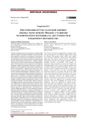 ОБРАЗОВАНИЕ В СУБСАХАРСКОЙ АФРИКЕ: ОЦЕНКА ЧЕРЕЗ ПРИЗМУ ИНДЕКСА РАЗВИТИЯ ЧЕЛОВЕЧЕСКОГО ПОТЕНЦИАЛА, ДОСТУПНОСТИ И ГЕНДЕРНОГО НЕРАВЕНСТВА