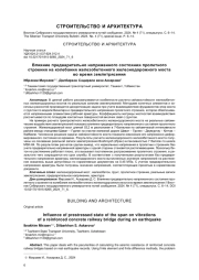 ВЛИЯНИЕ ПРЕДВАРИТЕЛЬНО НАПРЯЖЕННОГО СОСТОЯНИЯ ПРОЛЕТНОГО СТРОЕНИЯ НА КОЛЕБАНИЯ ЖЕЛЕЗОБЕТОННОГО ЖЕЛЕЗНОДОРОЖНОГО МОСТА ВО ВРЕМЯ ЗЕМЛЕТРЯСЕНИЯ