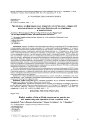 ПРИМЕНЕНИЕ ИНФОРМАЦИОННЫХ МОДЕЛЕЙ ИСКУССТВЕННЫХ СООРУЖЕНИЙ ДЛЯ МОНИТОРИНГА И ПРОГНОЗА БЕЗОПАСНОЙ ЭКСПЛУАТАЦИИ В КРИОЛИТОЗОНЕ
