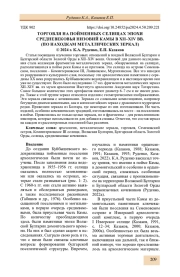 ТОРГОВЛЯ НА ПОЙМЕННЫХ СЕЛИЩАХ ЭПОХИ СРЕДНЕВЕКОВЬЯ НИЗОВИЙ КАМЫ В XII-XIV ВВ. (ПО НАХОДКАМ МЕТАЛЛИЧЕСКИХ ЗЕРКАЛ)