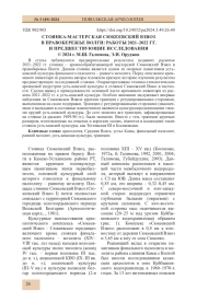 СТОЯНКА-МАСТЕРСКАЯ СЮКЕЕВСКИЙ ВЗВОЗ В ПРАВОБЕРЕЖЬЕ ВОЛГИ: РАБОТЫ 2021-2022 ГГ. И ПРЕДШЕСТВУЮЩИЕ ИССЛЕДОВАНИЯ