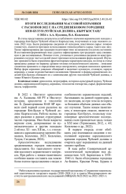 ИТОГИ ИССЛЕДОВАНИЯ МАССОВОЙ КЕРАМИКИ С РАСКОПОВ 2022 Г. НА СРЕДНЕВЕКОВОМ ГОРОДИЩЕ КЕН-БУЛУН (ЧУЙСКАЯ ДОЛИНА, КЫРГЫЗСТАН)