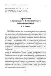ОБРАЗ РОССИИ В ПРОИЗВЕДЕНИЯХ ФУКУДЗАВА ЮКИТИ И ЕГО СОВРЕМЕННИКОВ