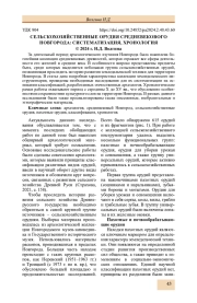 СЕЛЬСКОХОЗЯЙСТВЕННЫЕ ОРУДИЯ СРЕДНЕВЕКОВОГО НОВГОРОДА: СИСТЕМАТИЗАЦИЯ, ХРОНОЛОГИЯ