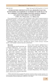 ХРОНОЛОГИЯ ЭЛИТНОГО КУРГАНА ЯМНОЙ КУЛЬТУРЫ МОГИЛЬНИКА БОЛДЫРЕВО IV В ОРЕНБУРГСКОЙ ОБЛАСТИ ПО ДАННЫМ СТРАТИГРАФИИ, ПОГРЕБАЛЬНОГО ОБРЯДА И РАДИОУГЛЕРОДНОГО ДАТИРОВАНИЯ