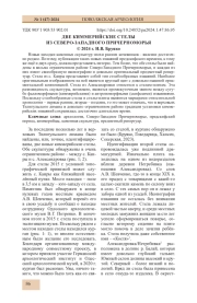 ДВЕ КИММЕРИЙСКИЕ СТЕЛЫ ИЗ СЕВЕРО-ЗАПАДНОГО ПРИЧЕРНОМОРЬЯ