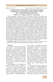 Z-СИМВОЛИКА В ТРАКТОВКЕ СЕМАНТИКИ ФОРМЫ S-ВИДНЫХ И Г-ОБРАЗНЫХ СКИФСКИХ ПСАЛИЕВ ВОСТОЧНОЕВРОПЕЙСКОЙ ЗОНЫ