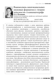 Взаимосвязь многоканальных звуковых форматов и «теории телесности» в кинематографе