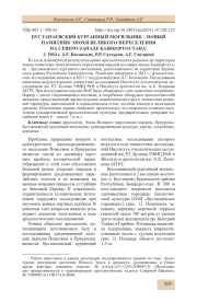 БУСТАНАЕВСКИЙ КУРГАННЫЙ МОГИЛЬНИК - НОВЫЙ ПАМЯТНИК ЭПОХИ ВЕЛИКОГО ПЕРЕСЕЛЕНИЯ НА СЕВЕРО-ЗАПАДЕ БАШКОРТОСТАНА