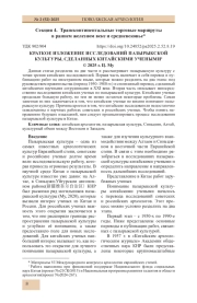 КРАТКОЕ ИЗЛОЖЕНИЕ ИССЛЕДОВАНИЙ ПАЗЫРЫКСКОЙ КУЛЬТУРЫ, СДЕЛАННЫХ КИТАЙСКИМИ УЧЕНЫМИ