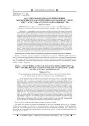 ФОРМИРОВАНИЕ ПОКАЗАТЕЛЕЙ ОЦЕНКИ ЭКОЛОГИЧЕСКОГО ВОЗДЕЙСТВИЯ НА ПРИРОДНУЮ СРЕДУ ЭНЕРГОСИСТЕМЫ АРКТИЧЕСКОЙ ЗОНЫ ЯКУТИИ