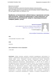 Проблемы установления субъективных признаков состава преступления, предусматривающего ответственность за незаконное использование средств индивидуализации товаров (работ, услуг)