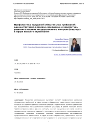 Профилактика нарушений обязательных требований: административно-правовое содержание и перспективы развития в системе государственного контроля (надзора) в сфере высшего образования
