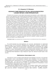 ИСКОННЫЕ И ЗАИМСТВОВАННЫЕ ГЛАГОЛЫ, ОБОЗНАЧАЮЩИЕ ВСТРЕЧУ С ДУШАМИ УМЕРШИХ, В КОМИ-ПЕРМЯЦКОМ ЯЗЫКЕ