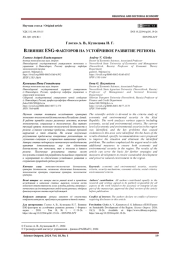 ВЛИЯНИЕ ESG-ФАКТОРОВ НА УСТОЙЧИВОЕ РАЗВИТИЕ РЕГИОНА