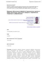 Правовое обеспечение обработки персональных данных в сфере реализации туристского продукта: современные тенденции и цифровизация
