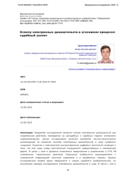 Осмотр электронных доказательств в уголовном процессе: судебный аспект