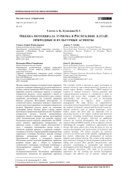 ОЦЕНКА ПОТЕНЦИАЛА ТУРИЗМА В РЕСПУБЛИКЕ АЛТАЙ: ПРИРОДНЫЕ И КУЛЬТУРНЫЕ АСПЕКТЫ