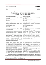 СОВРЕМЕННАЯ РЕГИОНАЛЬНАЯ ПОЛИТИКА В СФЕРЕ ОБРАЩЕНИЯ С ТКО