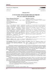 СТРАТЕГИЯ УПРАВЛЕНИЯ ФИНАНСОВЫМИ РЕСУРСАМИ ПРЕДПРИЯТИЯ