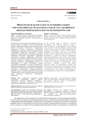 ФИНАНСОВАЯ БЕЗОПАСНОСТЬ МУНИЦИПАЛЬНЫХ ОБРАЗОВАНИЙ КАК ФУНДАМЕНТАЛЬНАЯ СОСТАВЛЯЮЩАЯ ФИНАНСОВОЙ БЕЗОПАСНОСТИ РЕГИОНОВ РОССИИ