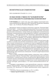 Осмысление сущности “Большой Игры” классиками русской школы геополитики (Окончание)