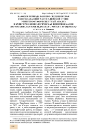 НАХОДКИ ПЕРИОДА РАННЕГО СРЕДНЕВЕКОВЬЯ ИЗ ЮГО-ЗАПАДНОЙ ЧАСТИ АЛЕЙСКОЙ СТЕПИ: РЕНТГЕНОФЛЮОРЕСЦЕНТНЫЙ АНАЛИЗ И КУЛЬТУРНО-ХРОНОЛОГИЧЕСКАЯ ИДЕНТИФИКАЦИЯ (ПО МАТЕРИАЛАМ КРАЕВЕДЧЕСКОГО МУЗЕЯ Г. РУБЦОВСКА)