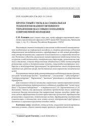 Протестный стиль как социальная технология манипулирования сознанием современной молодежи
