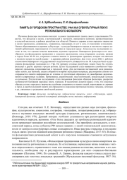 ПАМЯТЬ В ГОРОДСКОМ ПРОСТРАНСТВЕ: УФА КАК СУБКУЛЬТУРНЫЙ ЛОКУС РЕГИОНАЛЬНОГО ФОЛЬКЛОРА