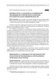 Профессор Н. А. Захаров о самобытной эволюции исторического развития русской государственной власти
