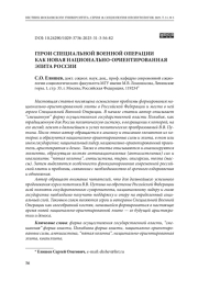 Герои Специальной военной операции как новая национально-ориентированная элита России