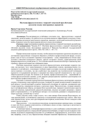 ИЗУЧЕНИЕ ФРАЗЕОЛОГИЗМОВ С МОРСКОЙ ТЕМАТИКОЙ ПРИ ОБУЧЕНИИ РУССКОМУ ЯЗЫКУ ИНОСТРАННЫХ КУРСАНТОВ