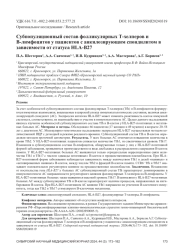 Субпопуляционный состав фолликулярных Т-хелперов и В-лимфоцитов у пациентов с анкилозирующим спондилитом в зависимости от статуса HLA-В27