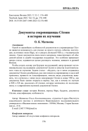 ДОКУМЕНТЫ СОКРОВИЩНИЦЫ СЁСОИН И ИСТОРИЯ ИХ ИЗУЧЕНИЯ