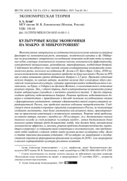Культурные коды экономики на макро- и микроуровнях
