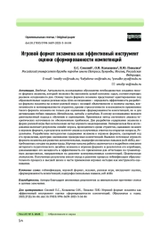 ИГРОВОЙ ФОРМАТ ЭКЗАМЕНА КАК ЭФФЕКТИВНЫЙ ИНСТРУМЕНТ ОЦЕНКИ СФОРМИРОВАННОСТИ КОМПЕТЕНЦИЙ