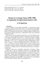 ЛИЧНОСТЬ СУГИХАРА ТИУНЭ (1900-1986) И СОХРАНЕНИЕ ИСТОРИЧЕСКОЙ ПАМЯТИ О НЁМ