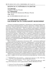 Устойчивое развитие как новая часть глобальной экономики