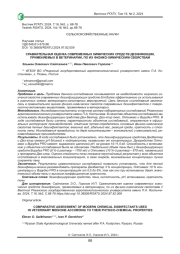 СРАВНИТЕЛЬНАЯ ОЦЕНКА СОВРЕМЕННЫХ ХИМИЧЕСКИХ СРЕДСТВ ДЕЗИНФЕКЦИИ, ПРИМЕНЯЕМЫХ В ВЕТЕРИНАРИИ, ПО ИХ ФИЗИКО-ХИМИЧЕСКИМ СВОЙСТВАМ