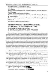 Краткосрочное прогнозирование налоговых доходов бюджетов: применяемые методы и их релевантность для России