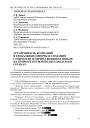Устойчивость компаний в глобальных цепочках создания стоимости в период внешних шоков на примере первой волны пандемии COVID-19