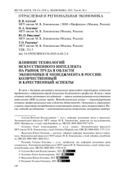 Влияние технологий искусственного интеллекта на рынок труда в области экономики и менеджмента в России: количественный и качественный аспекты