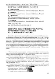Критерии экологического качества продукции в представлении студенческой молодежи