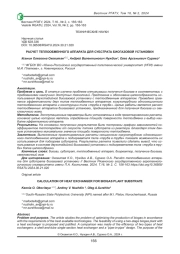 РАСЧЁТ ТЕПЛООБМЕННОГО АППАРАТА ДЛЯ СУБСТРАТА БИОГАЗОВОЙ УСТАНОВКИ