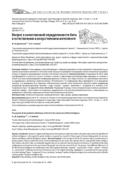 ВОПРОС О КАЧЕСТВЕННОЙ ОПРЕДЕЛЕННОСТИ БИТА В ЕСТЕСТВЕННОМ И ИСКУССТВЕННОМ ИНТЕЛЛЕКТЕ