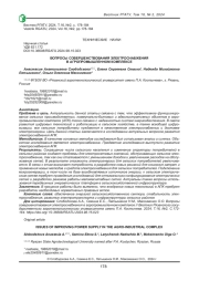 ВОПРОСЫ СОВЕРШЕНСТВОВАНИЯ ЭЛЕКТРОСНАБЖЕНИЯ В АГРОПРОМЫШЛЕННОМ КОМПЛЕКСЕ