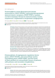 Полиморфизм генов факторов регуляции ангиогенеза (VEGF/VEGFR), генов ремоделирования внеклеточного матрикса (MMP/TIMP) и уровни соответствующих белков во внеклеточных тканях пациентов с первичной и вторичной лимфедемой
